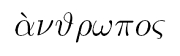 anthropos, altgrch. Mensch